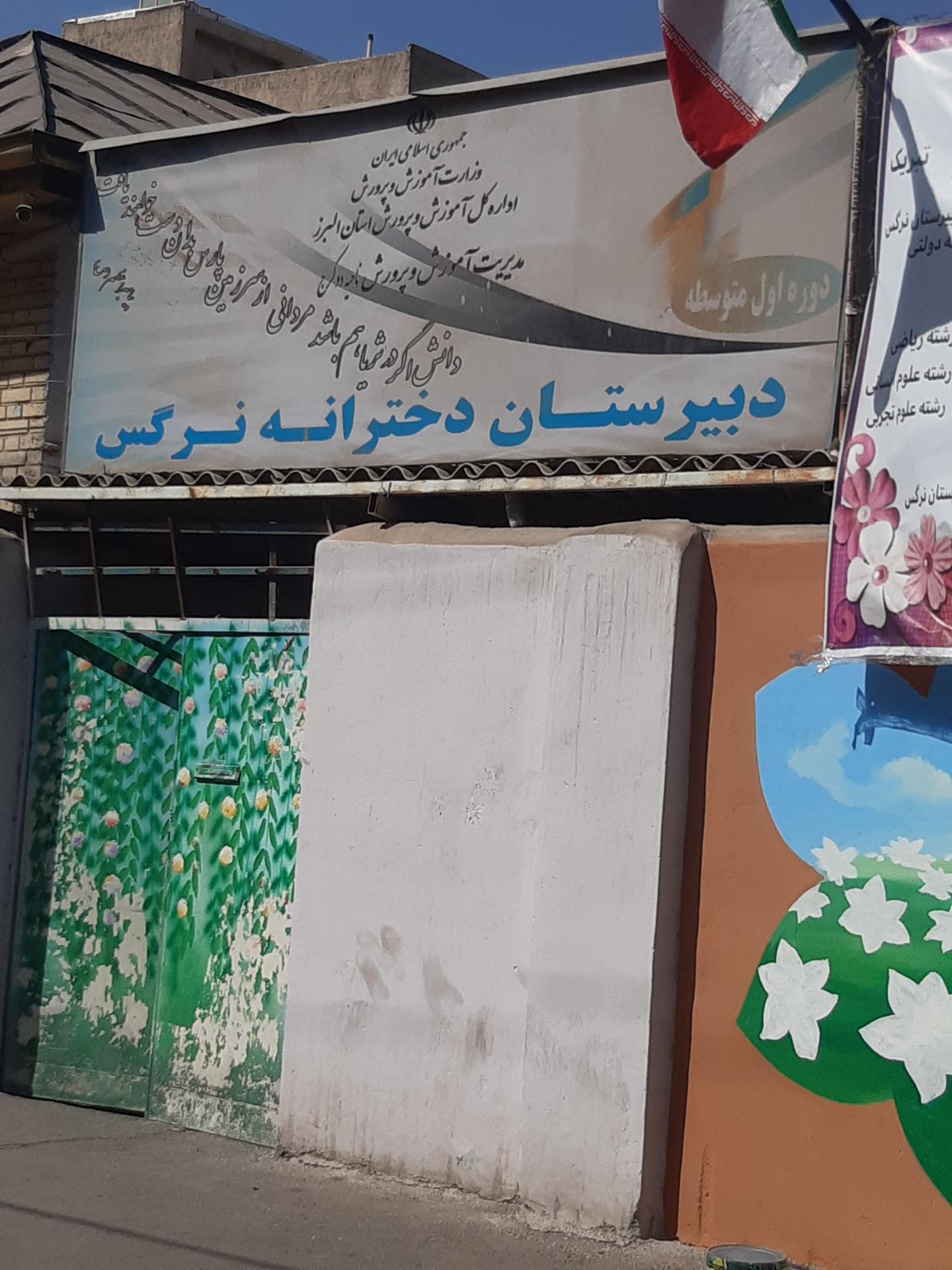 عکس دبیرستان دوره اول نرگس