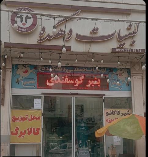 عکس لبنیات دهکده