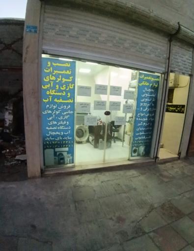 عکس تعمیر و نصب لوازم خانگی