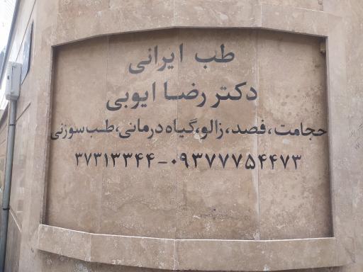 عکس طب ایرانی دکتر رضا ایوبی