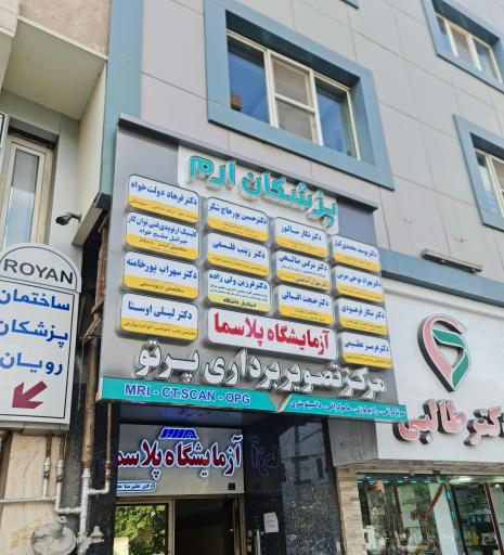 عکس کلینیک ارتوپدی فنی توان کار