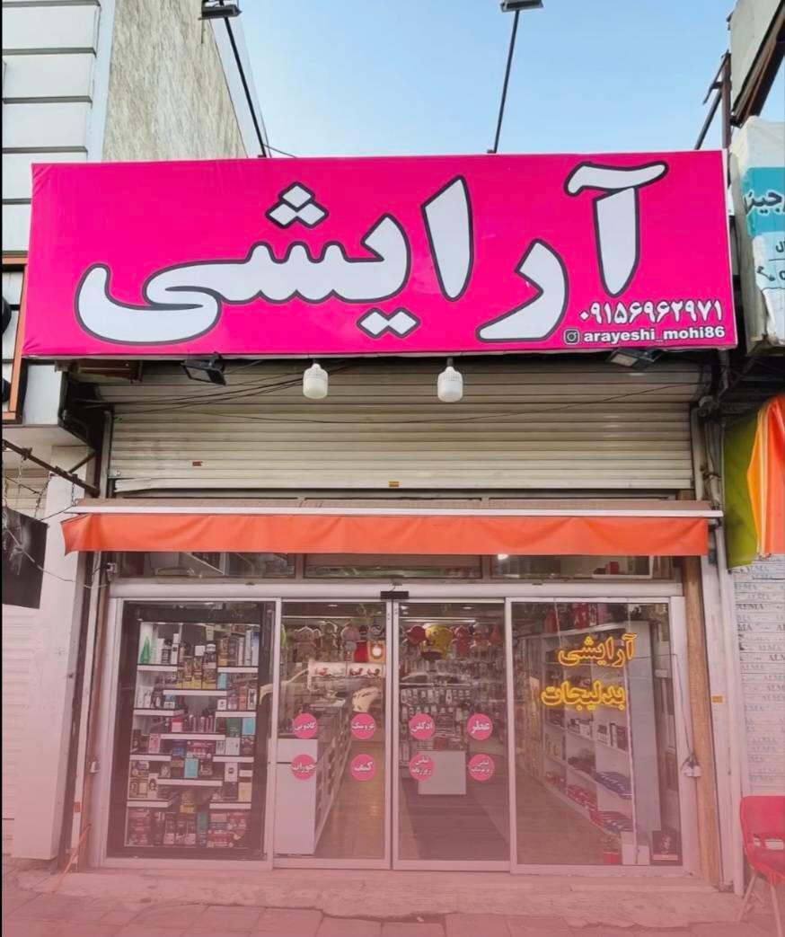 عکس لوازم آرایشی پاپیون