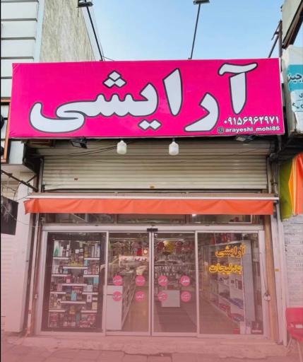 عکس لوازم آرایشی پاپیون