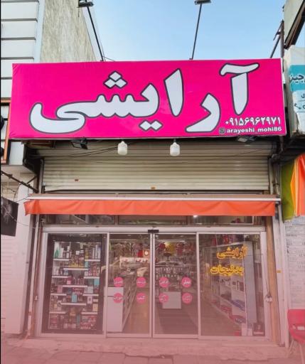عکس لوازم آرایشی پاپیون