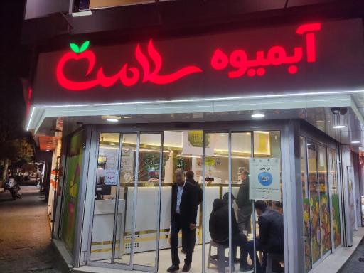 عکس آبمیوه سلامت