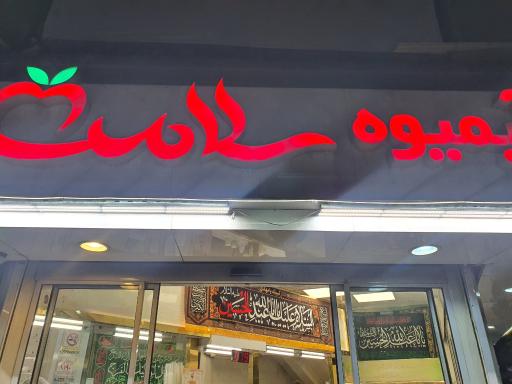 عکس آبمیوه سلامت
