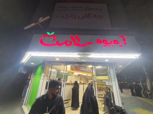 عکس آبمیوه سلامت