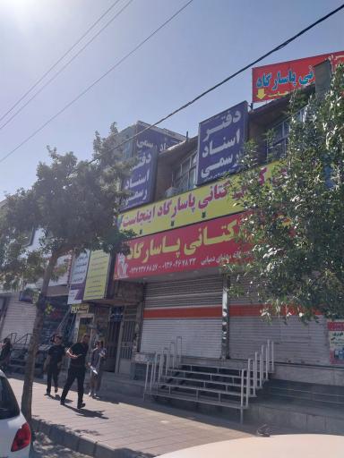 عکس دفتر اسناد رسمی ۲۴۱ ماهدشت