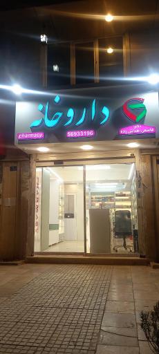 عکس داروخانه دکتر قاسمی-هدایتی‌زاده
