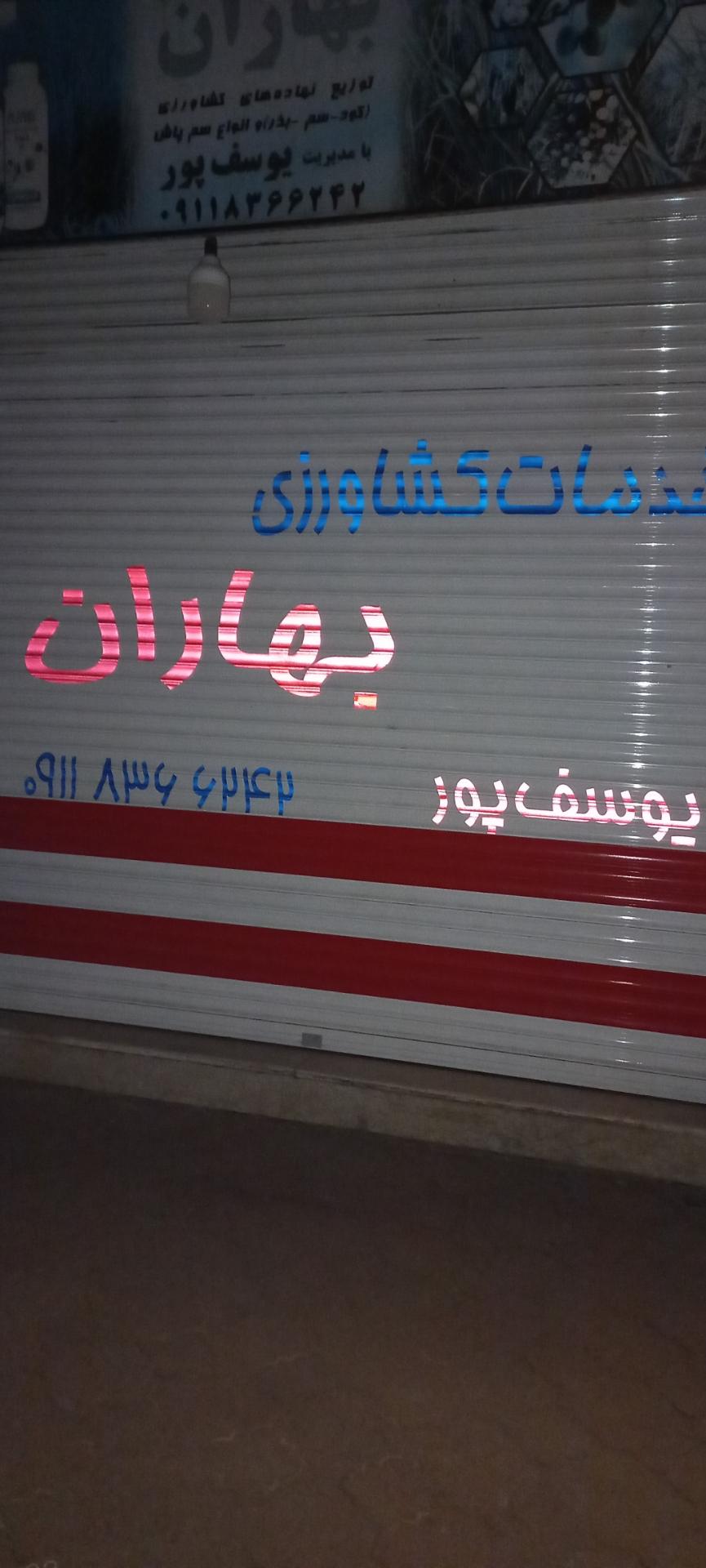 عکس خدمات کشاورزی بهاران 