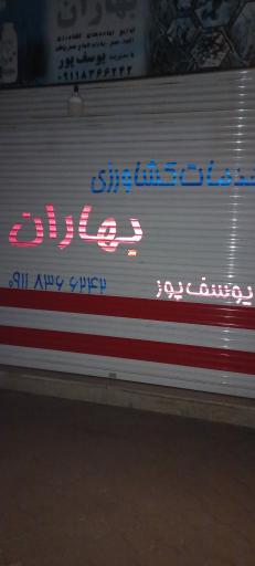 عکس خدمات کشاورزی بهاران 