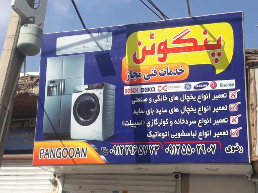 عکس موسسه فنی پنگوئن