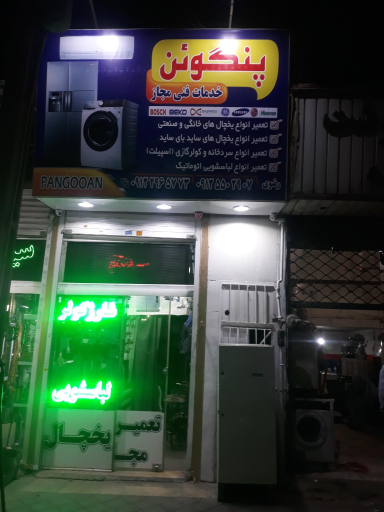 عکس موسسه فنی پنگوئن