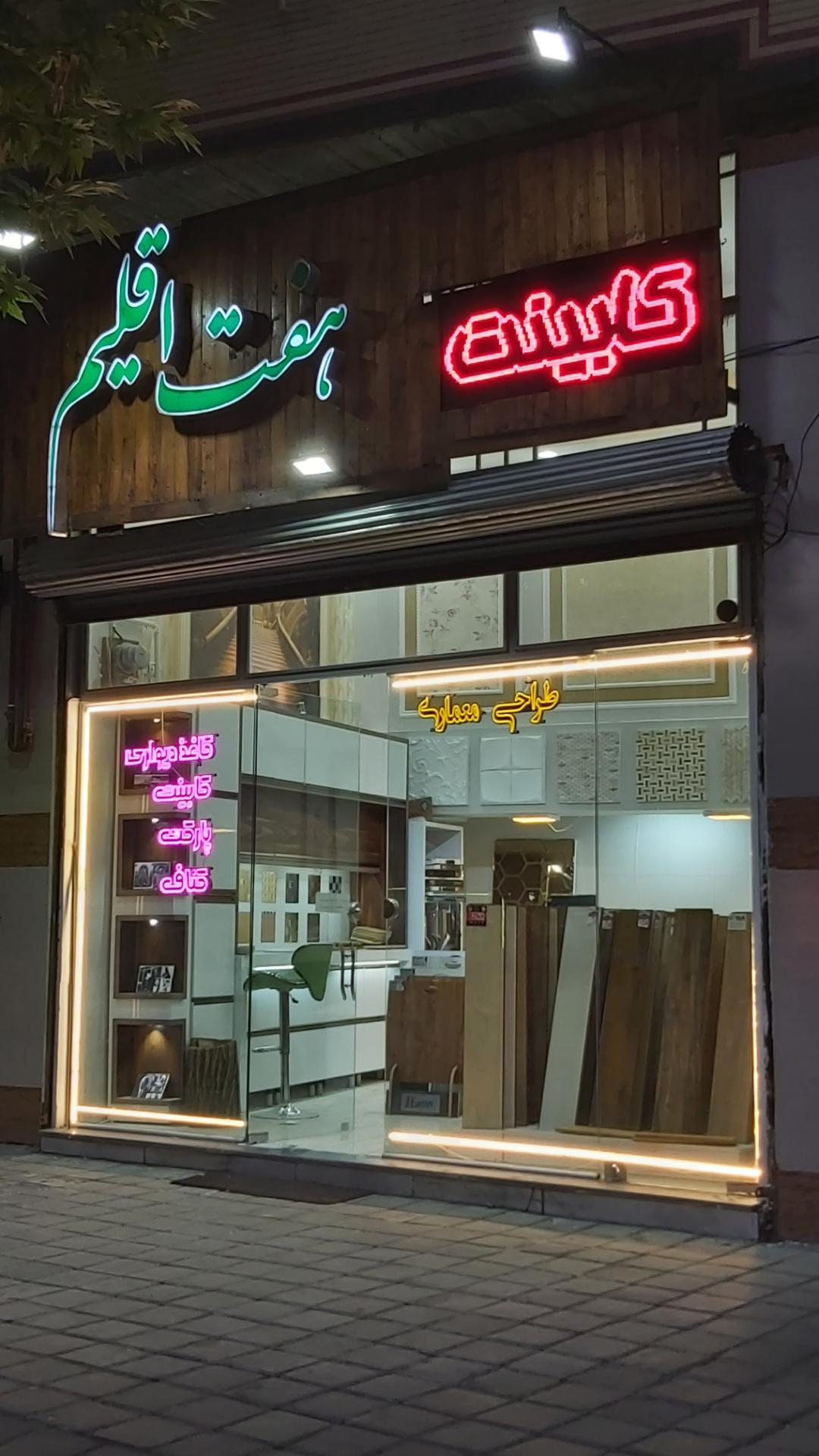 عکس دفتر معماری و دکوراسیون داخلی هفت اقلیم