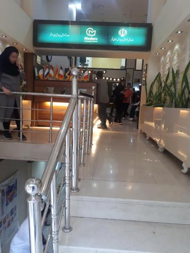 عکس آموزشگاه زبان مدرن 