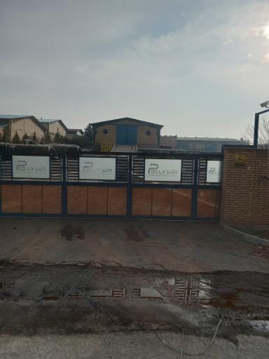 عکس شرکت پلیمر آوا نوین ایرانیان