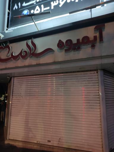 عکس آبمیوه سلامت