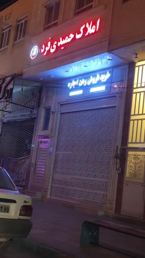 عکس املاک حمیدی فرد