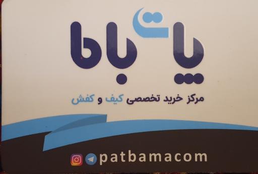 عکس کیف و کفش پات باما