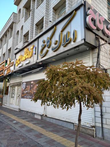 عکس املاک کاخ