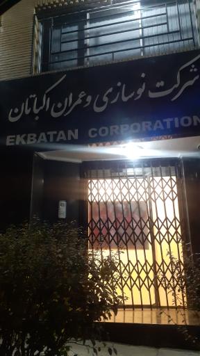 شرکت نوسازی و عمران اکباتان