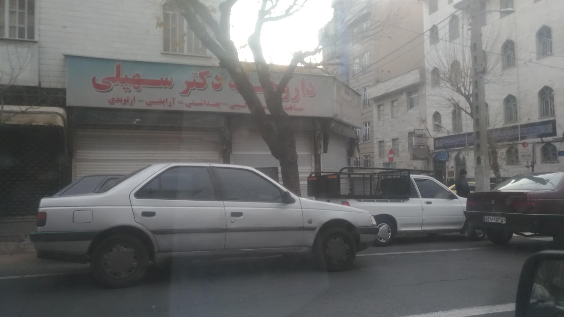 عکس داروخانه دکتر سهیلی