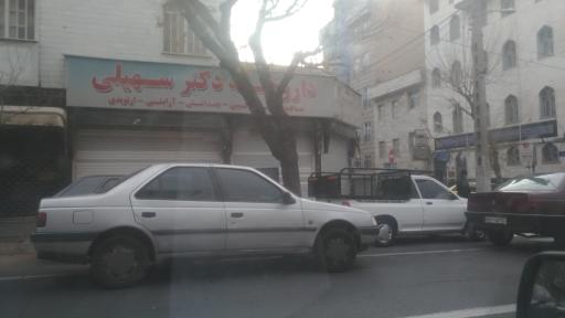 عکس داروخانه دکتر سهیلی