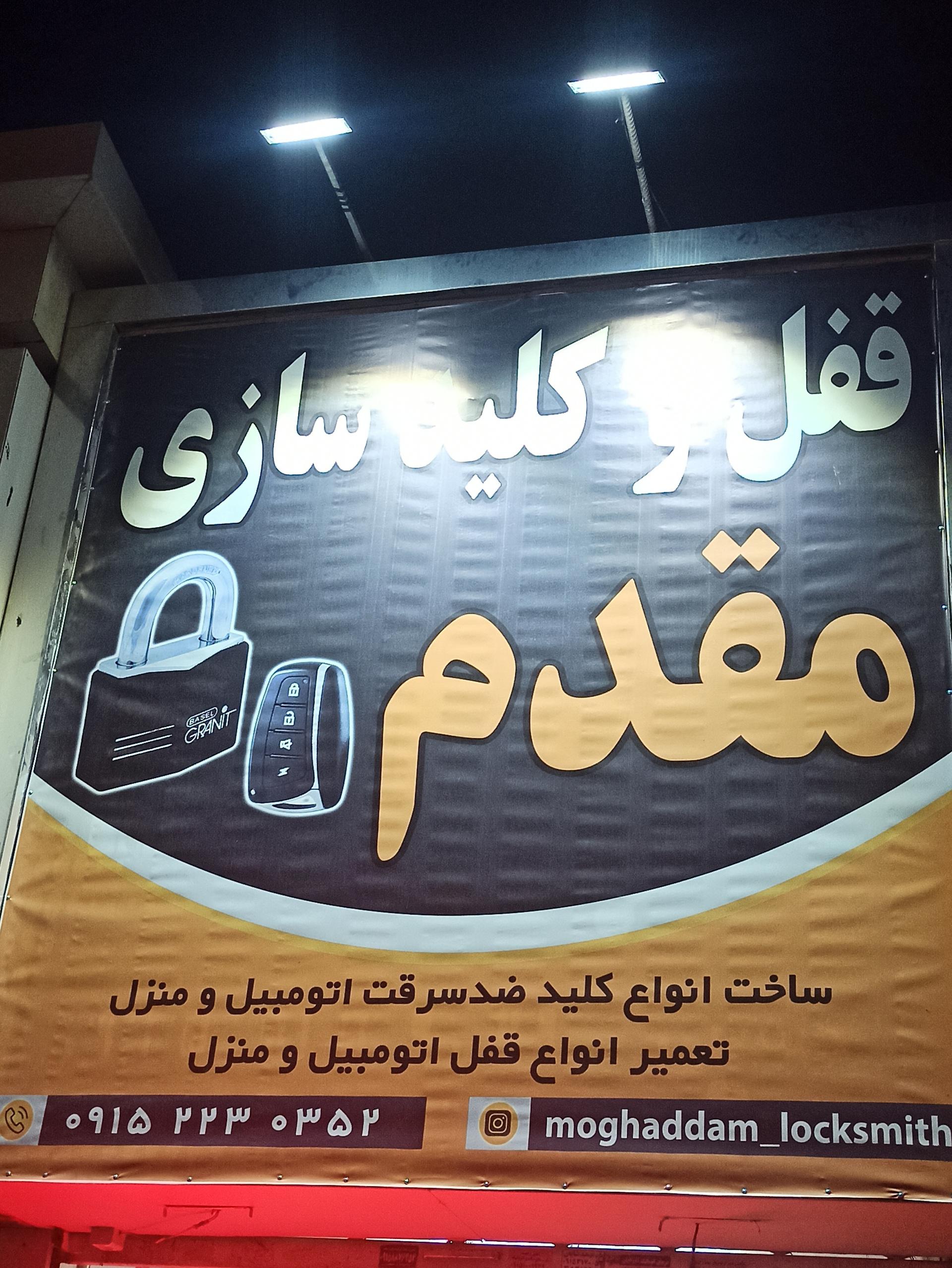 عکس کلید سازی مقدم