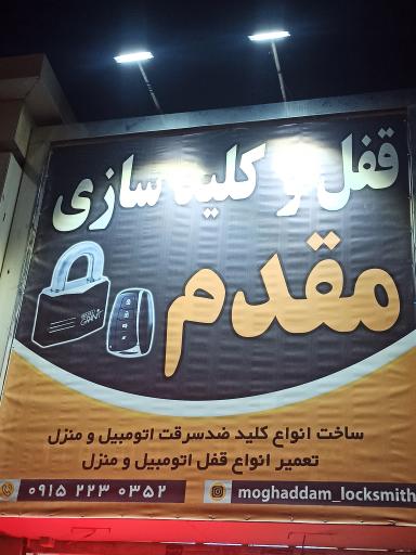 عکس کلید سازی مقدم