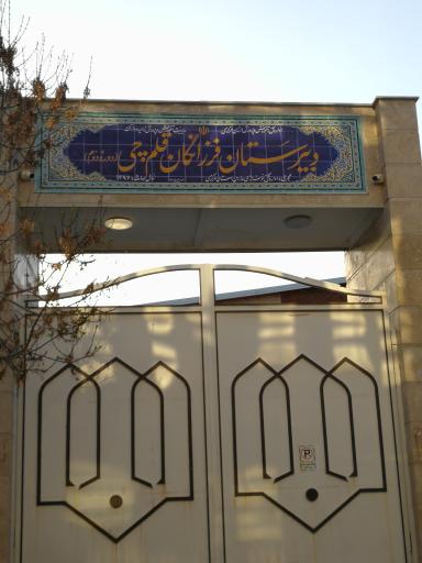 عکس دبیرستان فرزانگان قلم چی 