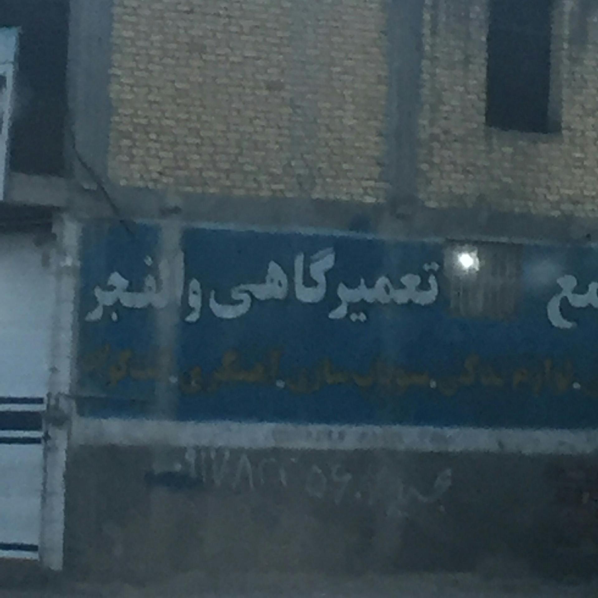 عکس مجتمع تعمیرگاهی تریلی ولفجر