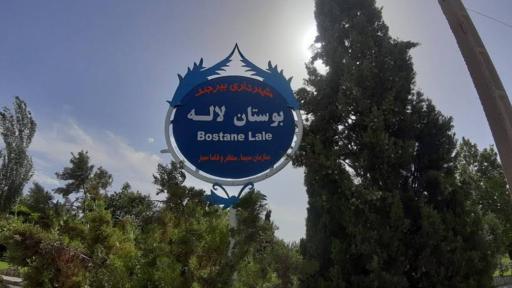 عکس بوستان لاله