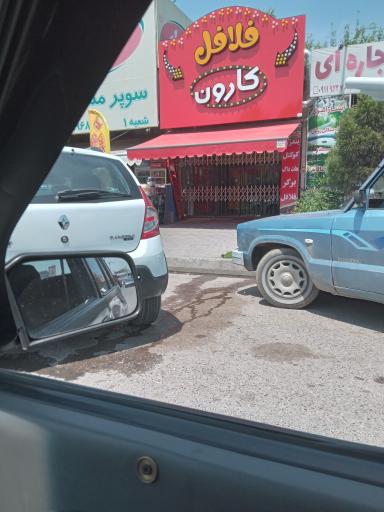 عکس فلافل کارون ر‌ویان