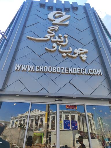 عکس فروشگاه مبلمان چوب و زندگی