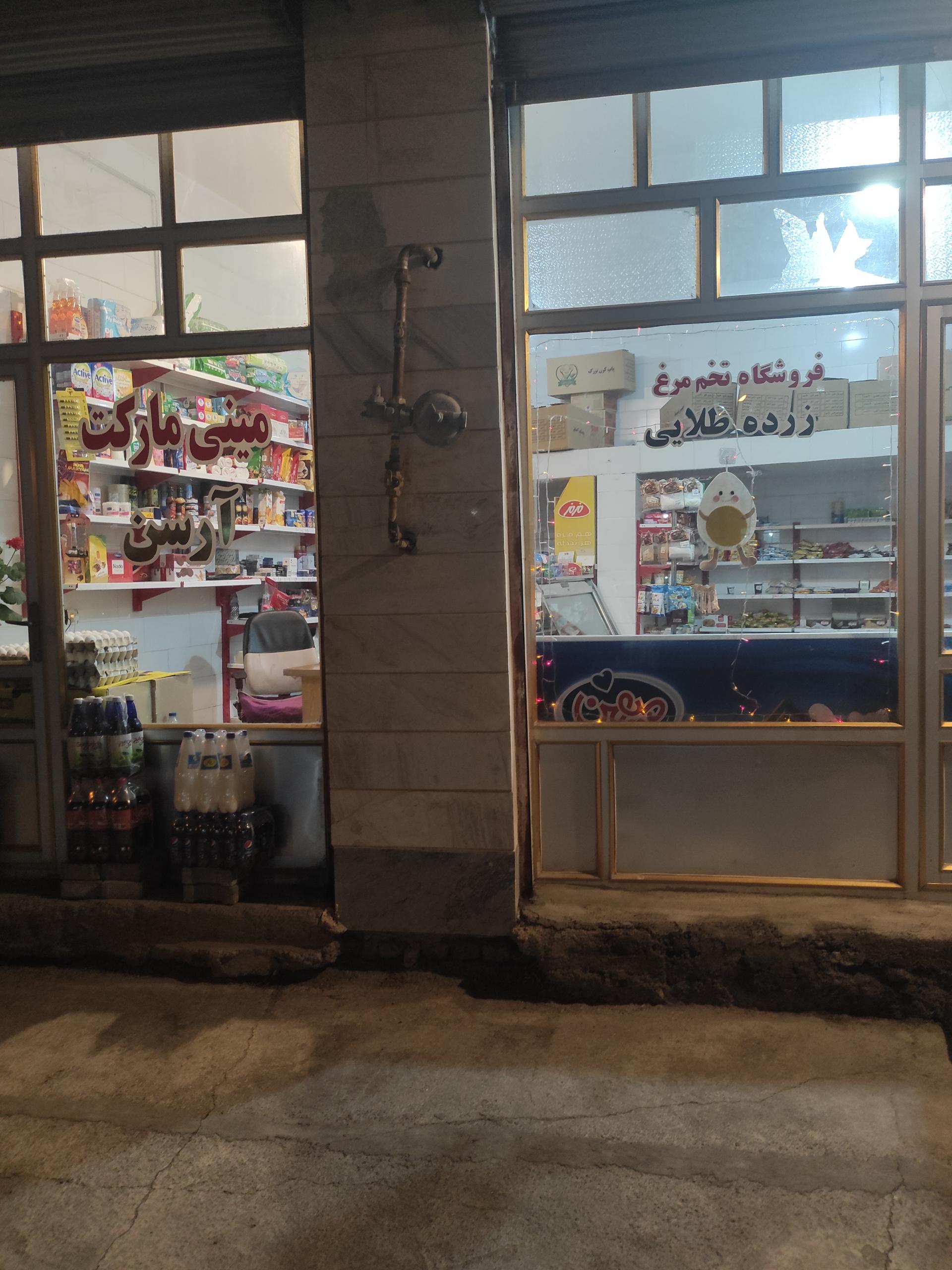 عکس مینی مارکت آرسن