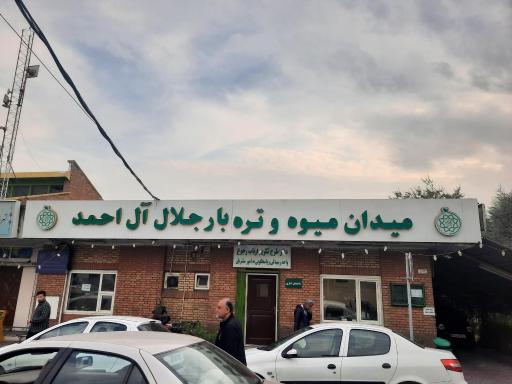 عکس بازار میوه و تره بار جلال آل احمد 