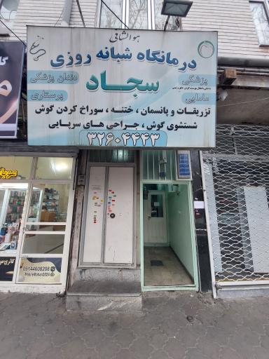 درمانگاه شبانه روزی سجاد