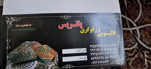 عکس قالیشویی پاتریس 