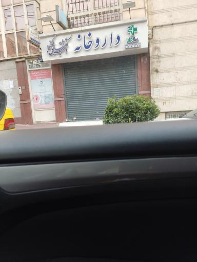 عکس داروخانه دکتر شقایق گنجه
