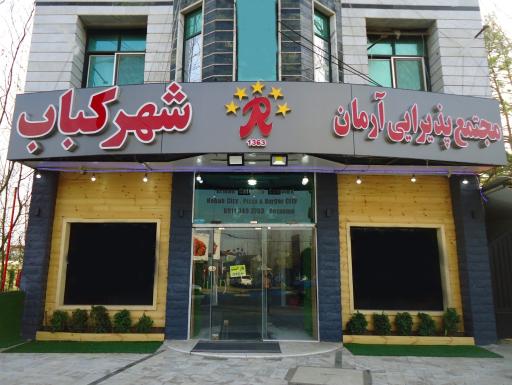 عکس رستوران نمونه آرمان