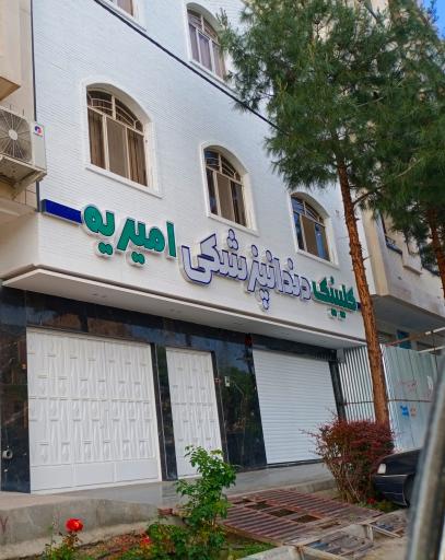 عکس کلینیک دندانپزشکی امیریه