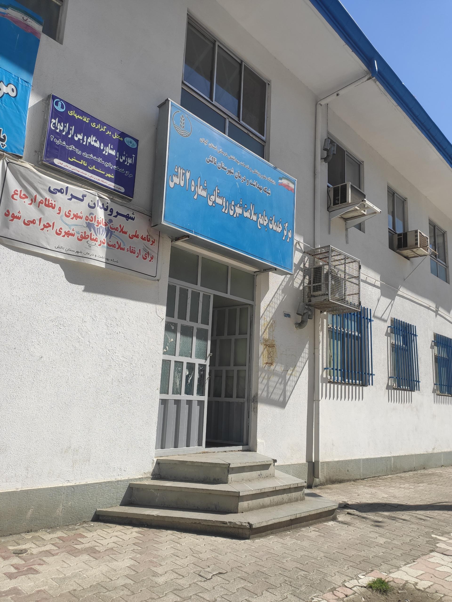 عکس مرکز بهداشت شماره 2 تالش