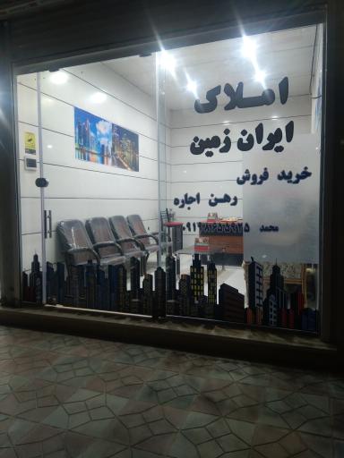 عکس املاک ایران زمین 