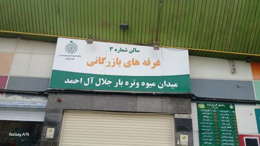 عکس بازار میوه و تره بار جلال آل احمد 