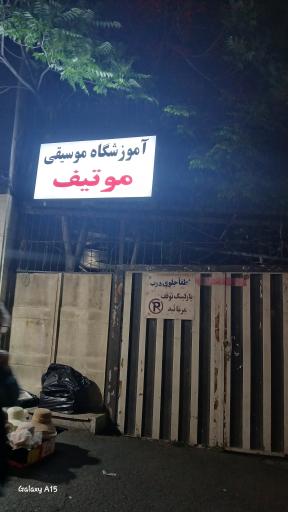 عکس آموزشگاه موسیقی موتیف