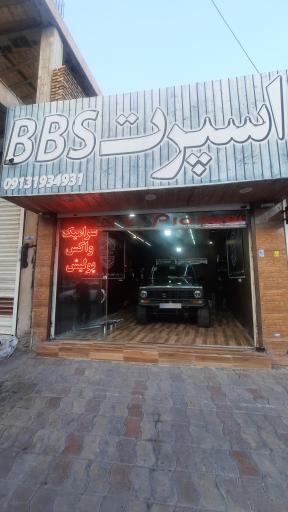 عکس اسپرت BBS