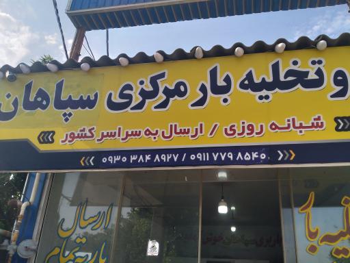 عکس تخلیه بار سپاهان