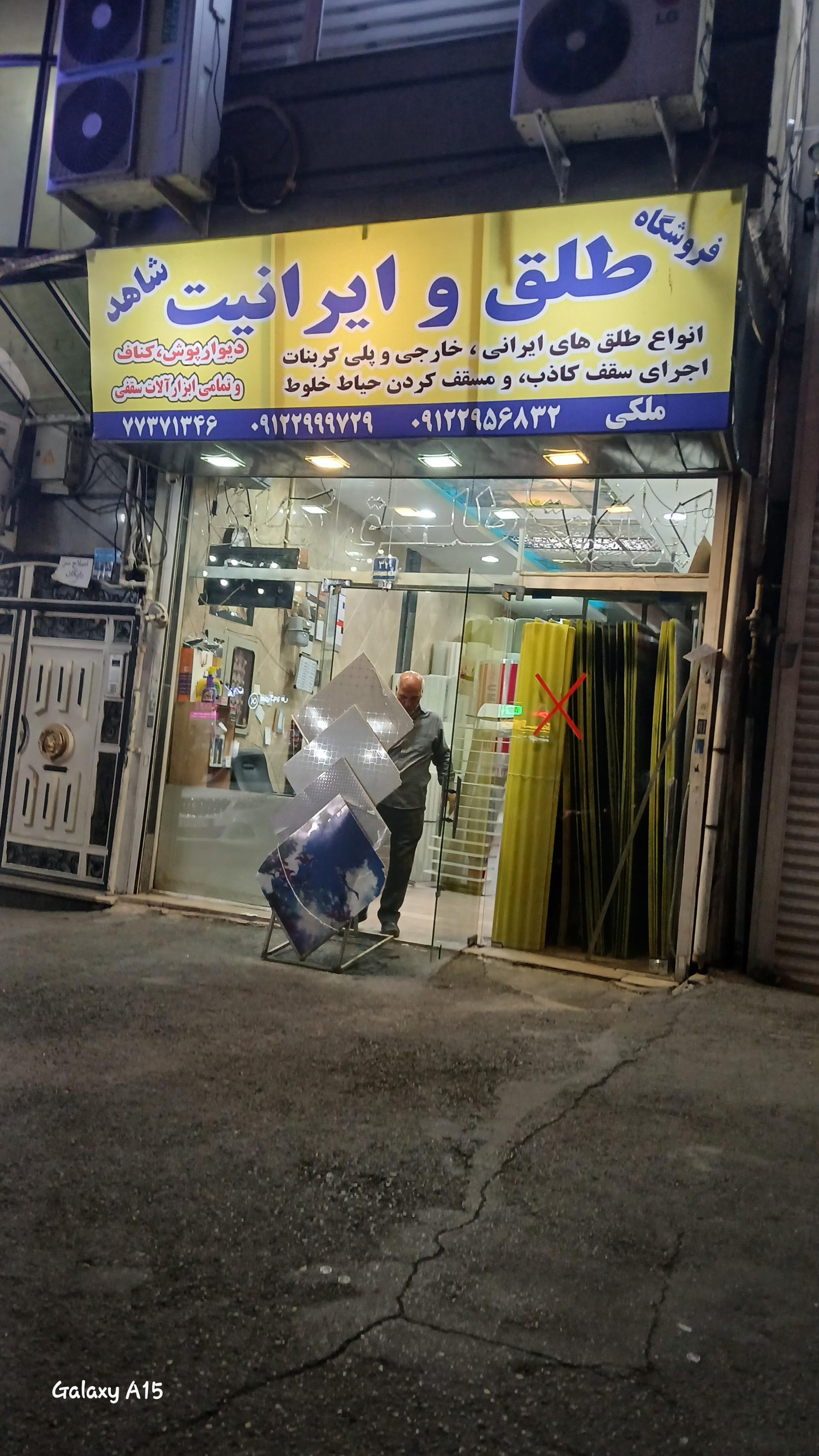 عکس طلق و ایرانیت شاهد