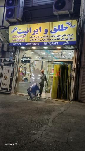 عکس طلق و ایرانیت شاهد