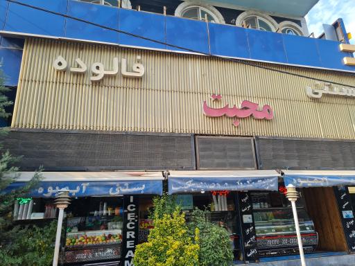 عکس کافه بستنی محبت